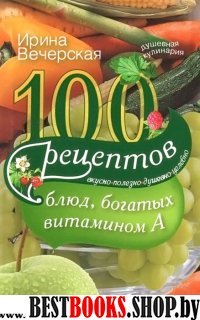 100 рецептов блюд, богатых витамином А