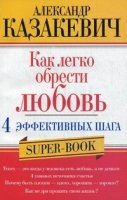 Как легко обрести любовь 4 эффективных шага