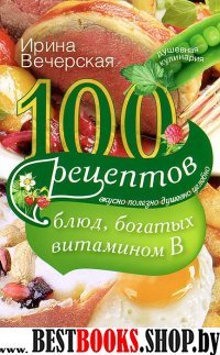 100 рецептов блюд, богатых витамином В