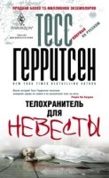 HB Телохранитель для невесты