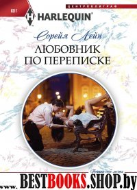 Любовник по переписке (мяг)