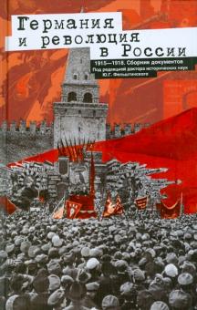 Германия и революция в России. 1915—1918