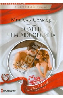 Больше чем любовница