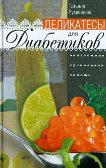 Деликатесы для диабетиков