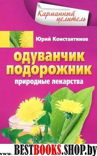 Одуванчик, подорожник. Природные лекарства