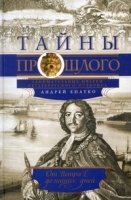 ОИздВИст Тайны прошлого или очерки русского исследователя