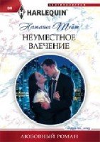 Неуместное влечение (мяг)