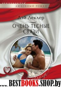 Очень тесные связи