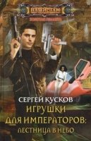 Игрушки для императоров: Лестница в небо