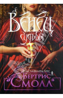 Венец судьбы