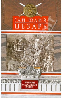 Записки о Галльской войне