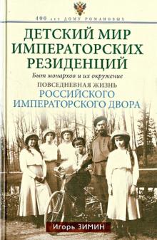 Детский мир императорских резиденций