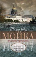 Течет река Мойка. От Невского проспекта до Калинкина моста