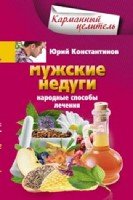 Мужские недуги