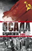 Осада Будапешта. 100 дней Второй мировой войны