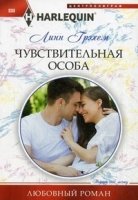 Чувствительная особа (мяг)