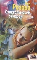 ОпУд Стокгольмский синдром