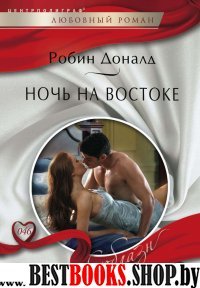 Ночь на Востоке