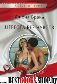 Невеста без чувств