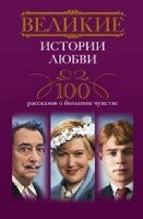 Великие истории любви. 100 рассказов