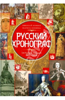 Русский хронограф От Рюрика до Николая II 809-1894