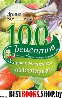 100 рецептов при повышенном холестерине