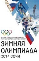 Зимняя Олимпиада. История, виды спорта, чемпионаты
