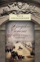 Городские имена вчера и сегодня