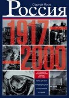 Россия в 1917-2000гг.