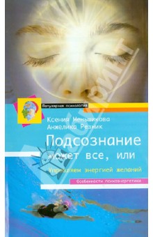 Подсознание может все (мяг)