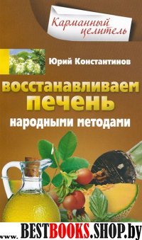 КарЦел Восстанавливаем печень народными методами