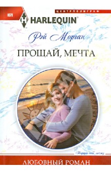 Прощай мечта