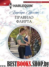 Правило флирта (мяг)