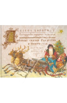 Любимые сказки Рождества и Нового года
