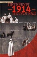 Петербург - 1914 - Петроград. Хронологическая мозаика столичной жизни