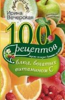 100 рецептов блюд, богатых витамином C