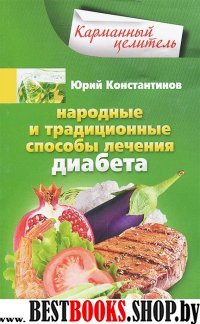 КарЦел Диабет. Народные способы лечения