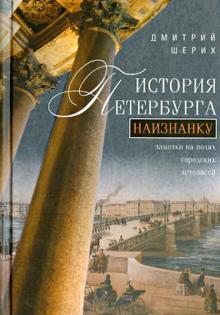 История Петербурга наизнанку