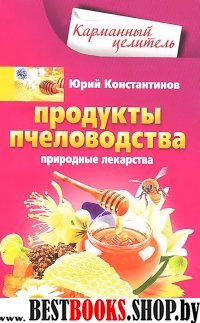 Продукты пчеловодства. Природные лекарства