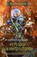 Игрушки для императоров: Иллюзия выбора