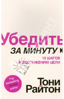 Убедить за минуту.10 шагов к достижению цели