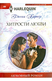 Хитрости любви