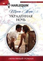 Украденная ночь