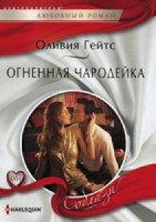 Огненная чародейка