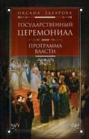 Государственный церемониал как программа власти