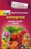 Карманный Целитель. Аллергия. Народные способы лечения