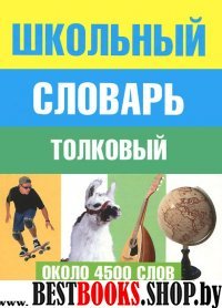 Школьный толковый словарь