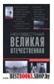 Неизвестная Великая Отечественная