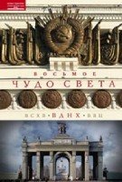 Восьмое чудо света. ВСХВ-ВДНХ-ВВЦ