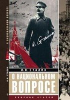 О национальном вопросе: сборник статей